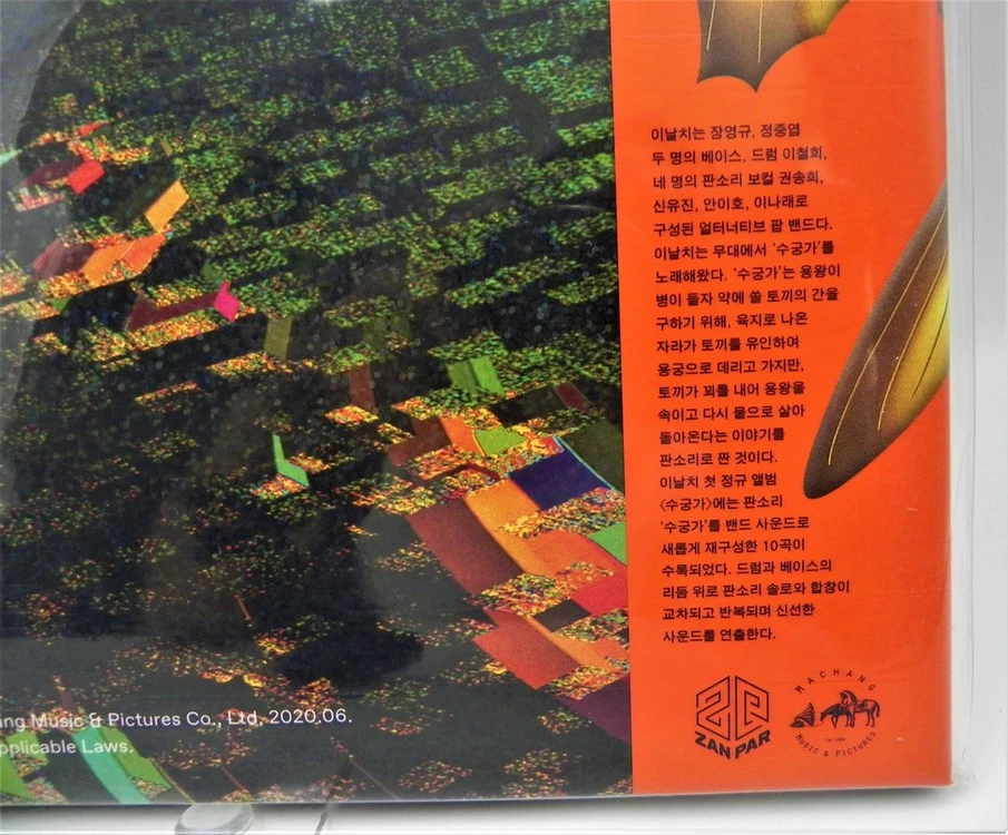 [미개봉/한정판] 이날치 1집 LP - 수궁가 (범 내려온다 수록 / 마장뮤직 초반 1LP) 이미지