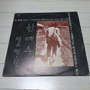 한대수 멀고 먼 길 초반 LP 이미지