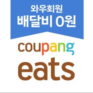 쿠팡이츠 2500 할인 ㄷㄹ주문 이미지