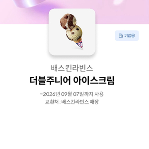 베스킨라빈스 더블주니어 기프티콘 팝니다[5100->3700] 금액권 사용가능 이미지