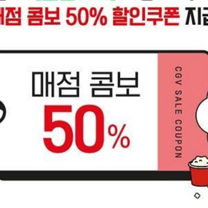 CGV 콤보 50% 할인쿠폰 이미지
