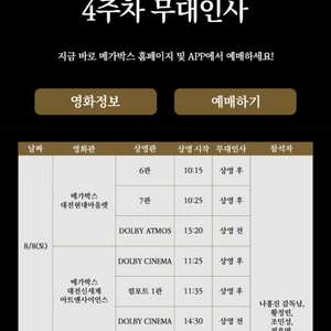 [4주차 무대인사] 호프 메가박스 대전현대아울렛 대전신세계 송도 8/8(토) 8/9(일) 2연석 정가 이미지