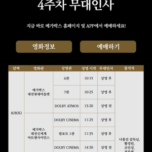 [4주차 무대인사] 호프 메가박스 대전현대아울렛 대전신세계 송도 8/8(토) 8/9(일) 2연석 정가 이미지
