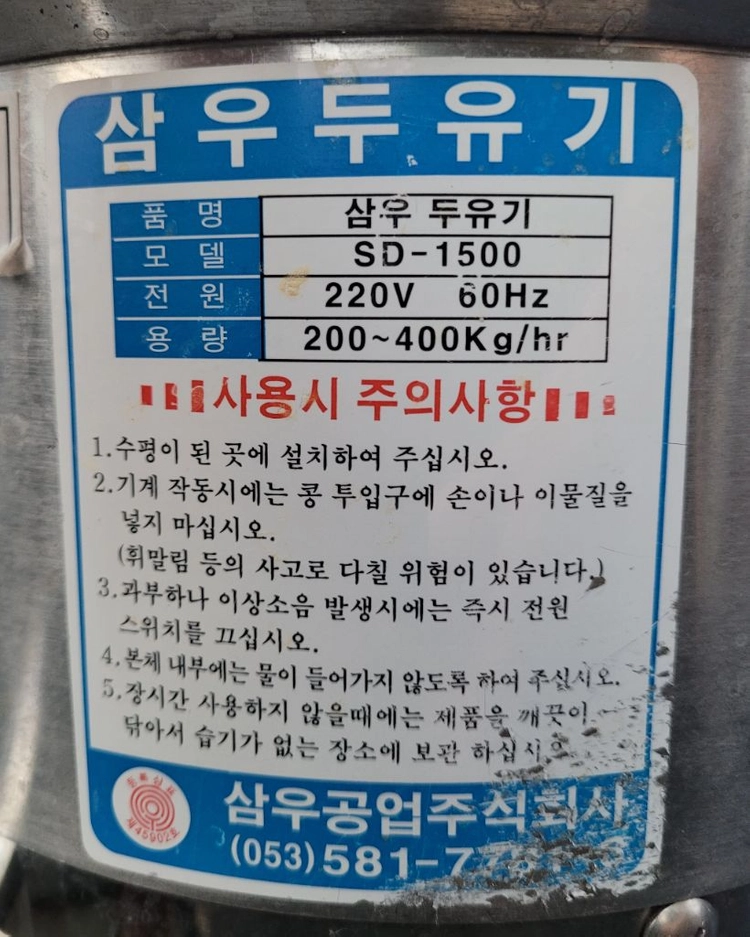 삼우 두유기 SD-1500 팝니다 이미지