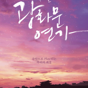 [선입금X] 뮤지컬 광화문연가 꿀자리 티켓 양도합니다. 이미지