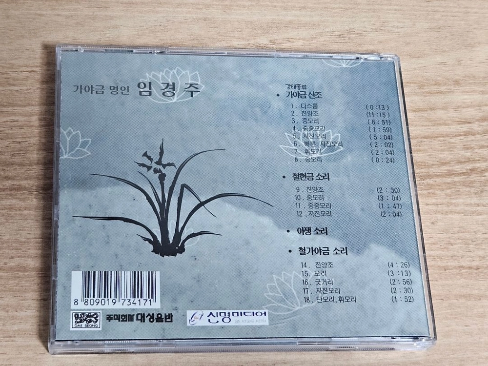 가야금 명인 임경주 - 강태홍류 가야금산조 (CD) 이미지