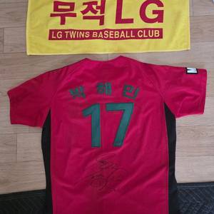 LG 트윈스 박해민17 유니폼 + 타올 새상품 이미지