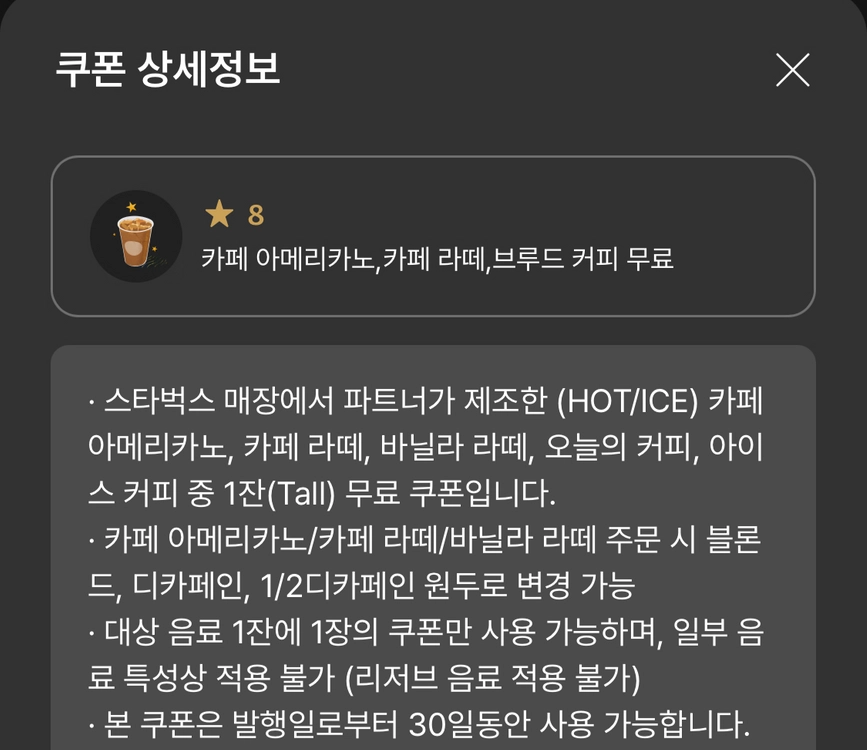 스타벅스 별8개 무료 음료 쿠폰 이미지
