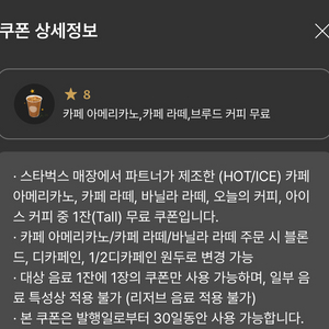 스타벅스 별8개 무료 음료 쿠폰 이미지