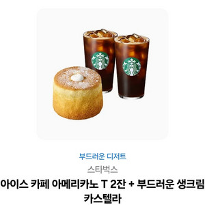 스벅 아메리카노2잔+카스테라 이미지