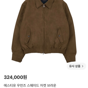 [STU] 에스티유 스웨이드 자켓 브라운 이미지