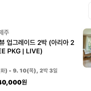 [숙박권] 그랜드 조선 제주 2박 (아리아 조식 2인+수영장/사우나 무제한 포함) 이미지