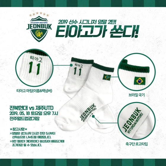[미개봉] 전북현대 축구 티아고,로페즈 공식 정품 굿즈 양말 이미지