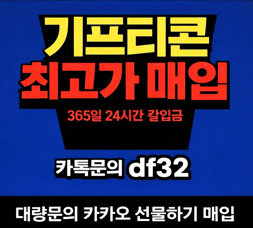 기프티콘 최고가 매입 24시 칼입금 대량문의 환영!! 이미지