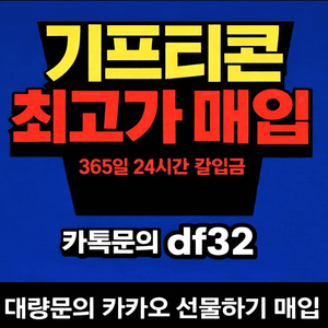 기프티콘 최고가 매입 24시 칼입금 대량문의 환영!! 이미지