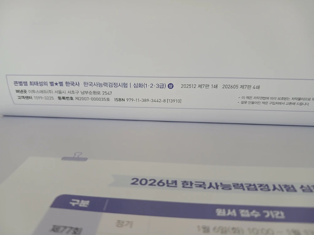 2026 큰별쌤 최태성의 별별한국사 한능검 심화 상하 세트 이미지