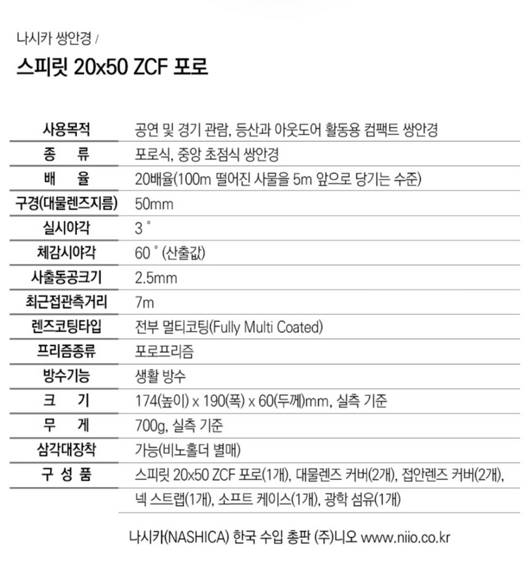 나시카 스피릿 20x50 ZCF포로 쌍안경 망원경 오페라글라스 뮤지컬 콘서트 등산 천체관측 대여 이미지