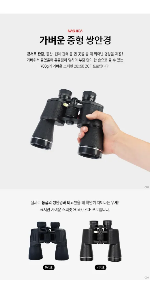 나시카 스피릿 20x50 ZCF포로 쌍안경 망원경 오페라글라스 뮤지컬 콘서트 등산 천체관측 대여 이미지