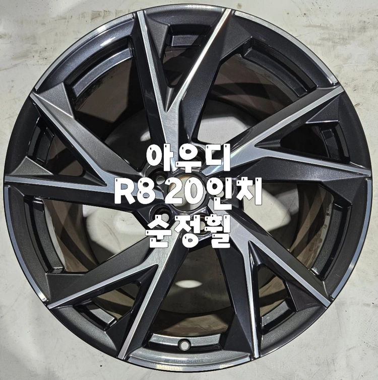 아우디 R8 후륜 20인치 알로이 순정휠 판매 - 안심되는 중고거래