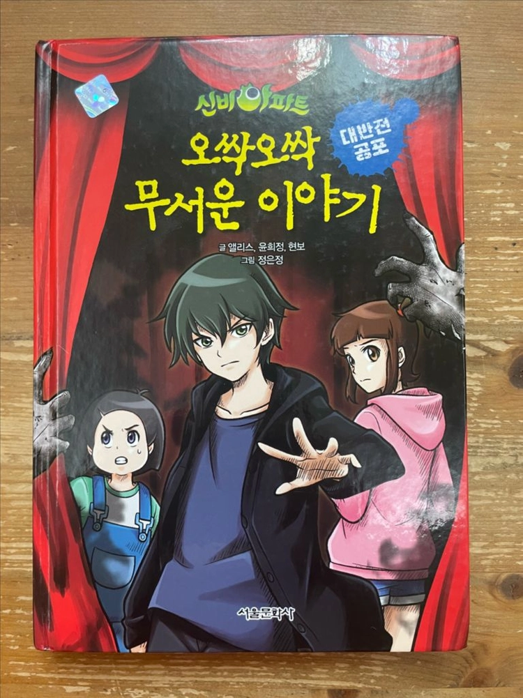 신비아파트 오싹오싹 무서운 이야기 : 대반전 공포 이미지