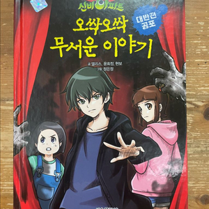 신비아파트 오싹오싹 무서운 이야기 : 대반전 공포 이미지