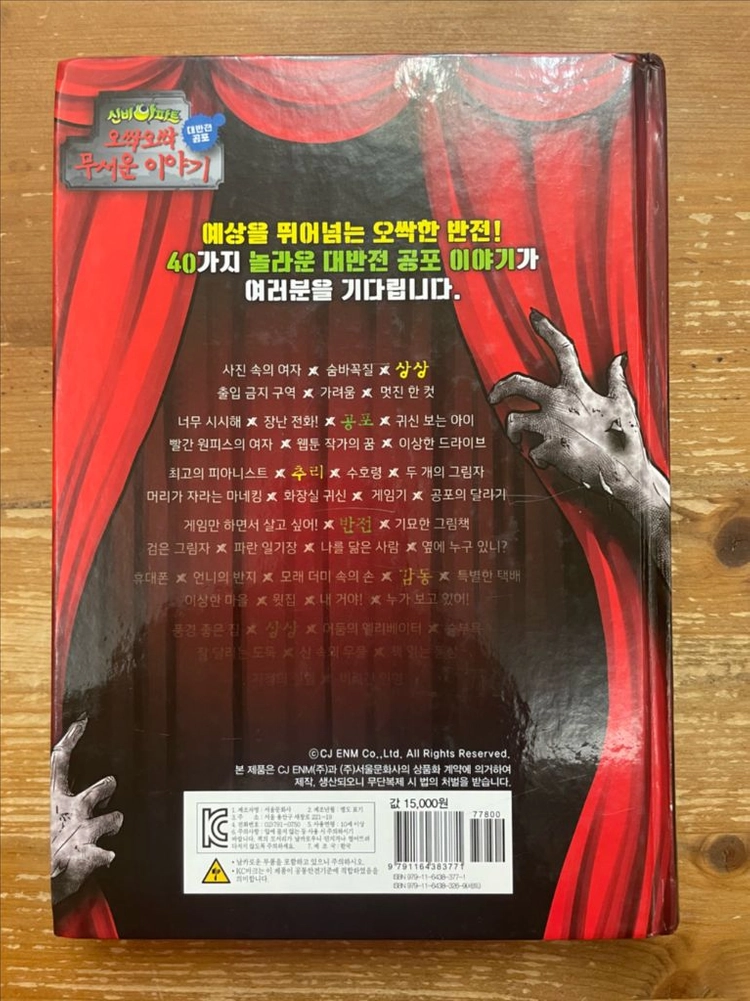 신비아파트 오싹오싹 무서운 이야기 : 대반전 공포 이미지