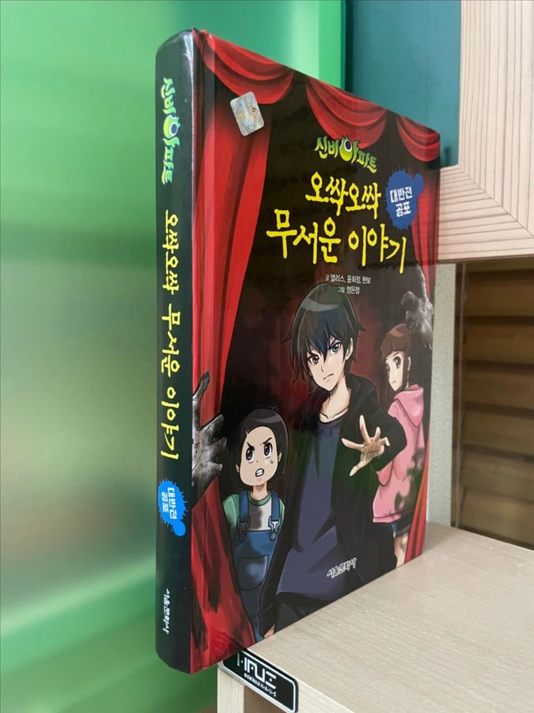 신비아파트 오싹오싹 무서운 이야기 : 대반전 공포 이미지