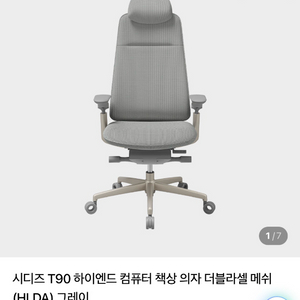 시디즈 T90 하이엔드 프리미엄 의자 판매 (HLDA그레이) 이미지