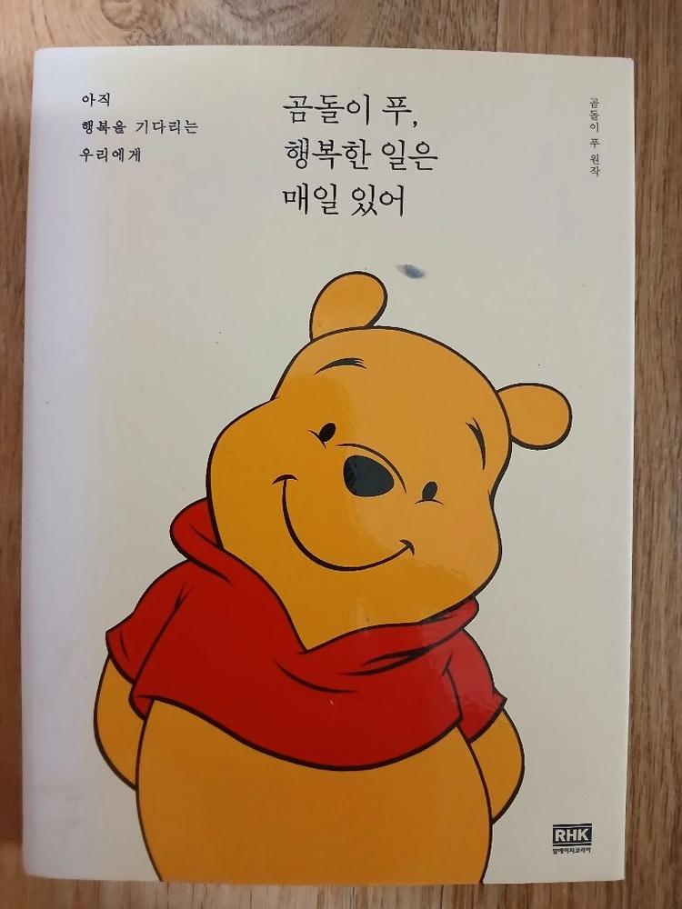 킨더 오감 책놀이 프로그램 9권 + 동심 오감 4권 곰돌이 푸 행복한일은 매일 있어 이미지