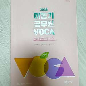 이동기 공무원 VOCA 공무원 영어 교재 판매합니다 이미지