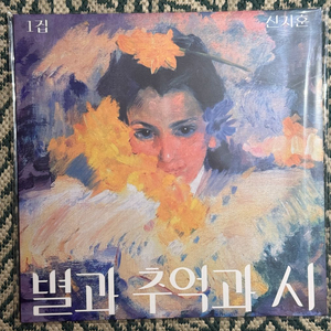 신지훈 별과 추억과 시 LP 바이닐(미개봉) 이미지