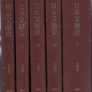 日本文芸史 ( 일본문예사 ) <일본출판도서 전5권> 고대 중고 중세 한시문 와카 렌가 이미지
