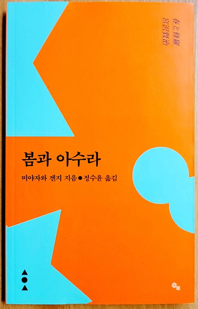 봄과 아수라 미야자와 겐지 시집 고전 일본 은하 철도 999 은하철도의 밤 동화 이미지