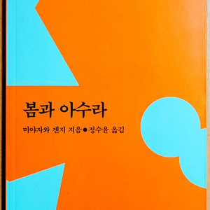 봄과 아수라 미야자와 겐지 시집 고전 일본 은하 철도 999 은하철도의 밤 동화 이미지