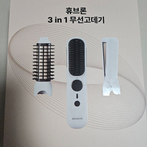 휴브론 3in1 무선 고데기 이미지