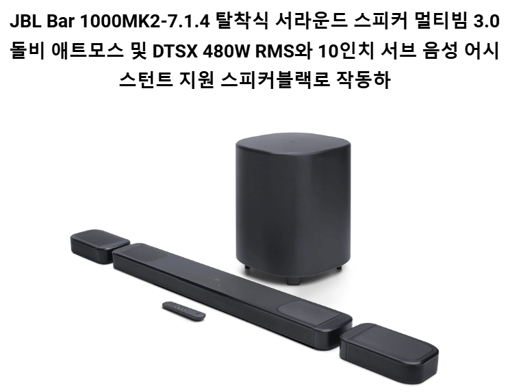 JBL Bar 1000MK2-7.1.4 탈착식 서라운드 스피커 멀티빔 3.0 돌비 애트모스 및 DTSX 이미지