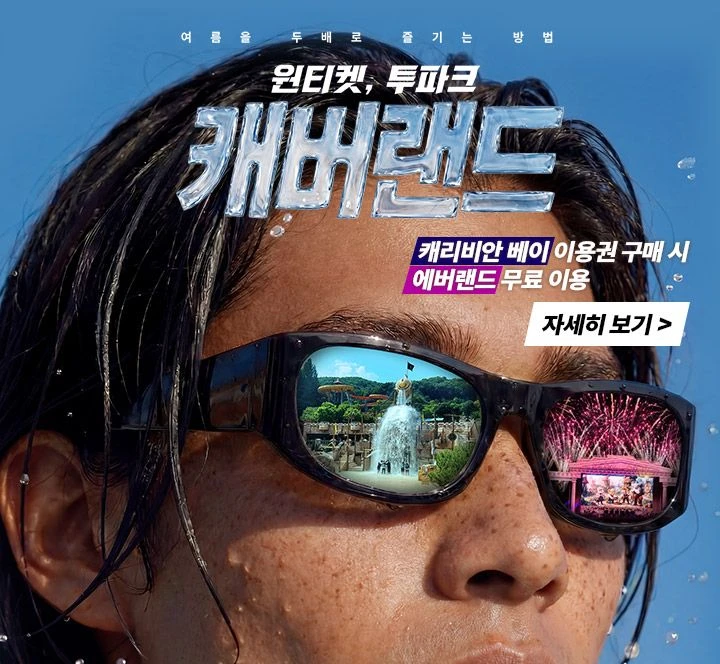 캐리비안베이 + 에버랜드 종일권 - 안심되는 중고거래