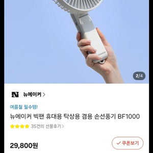 뉴에이커 휴대용 선풍기 BF1000 화이트 판매합니다.(새상품) 이미지