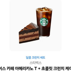 스타벅스 아이스 아메리카노 + 초콜릿 크런치 케이크 이미지