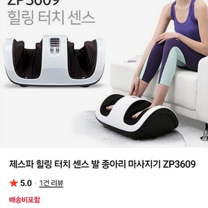 제스파 힐링터치 센스 발&종아리 마사지기 ZP3609 (새상품) 판매합니다. 이미지