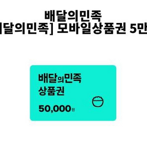 배민 배달의민족 모바일상품권 5만원권 이미지
