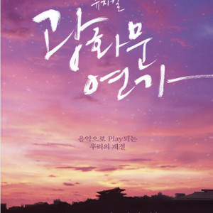 뮤지컬 광화문연가 / 날짜별 1층 VIP석 중앙블럭 2열 2연석 * 사기당하기 싫으시면 안내사항 필독 이미지