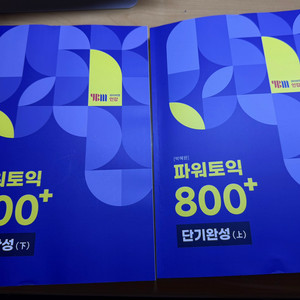 박혜원 파워토익 800+ 단기완성 사와 이미지