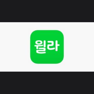 윌라 1 개월 무료 이용권 1 장 -> 2,000 원 판매 합니다! 등록 기간 ~ 26/ 07 /31 (금) 까지! 이미지