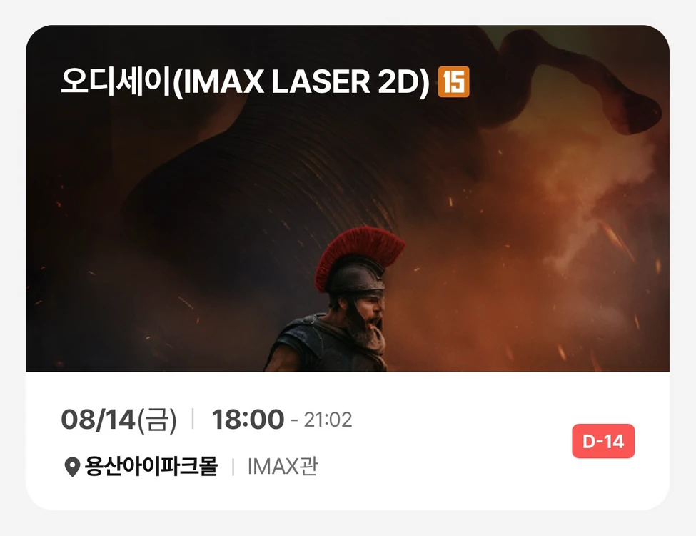 영화 오디세이 용아맥 8/14(금) 18:00 L열 중블 2연석 / 용산 아이맥스 - 안심되는 중고거래