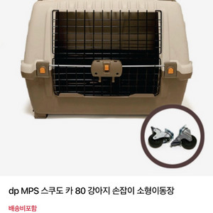 스쿠도카80 바퀴추가 켄넬 이동장 이동가방 하우스 이미지