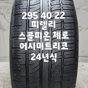 295 40 22 / 2954022 #2954022 24년식 피렐리 스콜피온 제로 1본 판매 이미지