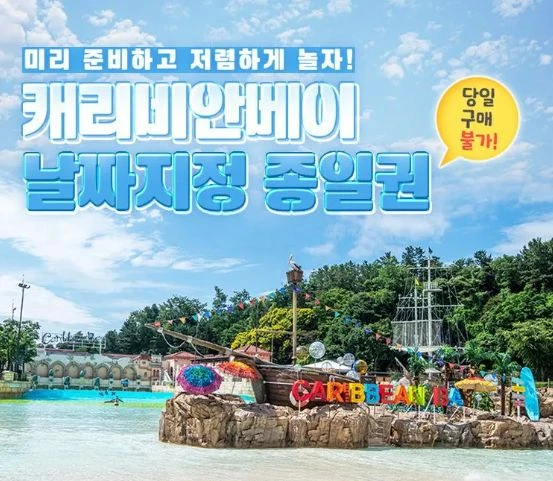 캐리비안베이 + 에버랜드 소인 종일권 - 안심되는 중고거래