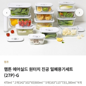 원터치 진공 밀폐용기세트 27p 이미지