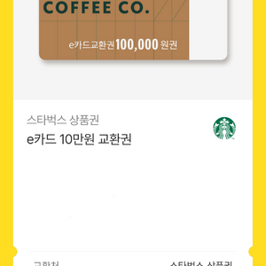 스타벅스 스벅 10만원권 3장 10만원권 스벅 기프티콘 상품권 E카드 이미지